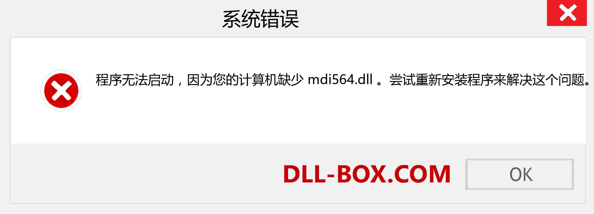 mdi564.dll 文件丢失？。 适用于 Windows 7、8、10 的下载 - 修复 Windows、照片、图像上的 mdi564 dll 丢失错误